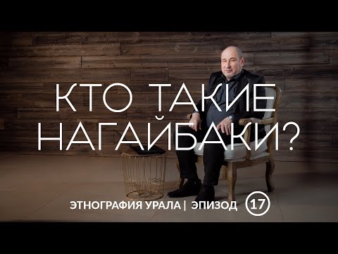 Кто такие нагайбаки? | Этнография Урала