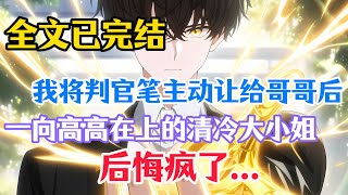 【柳如烟合集】(完结文)京城白家世代传承着一支判官笔,可就在我拱手将它让给哥哥后,清冷大小姐悔疯了 #一口气看完 #爽文 #小说 #完结文 #柳如煙 #小说推荐 #小说推文