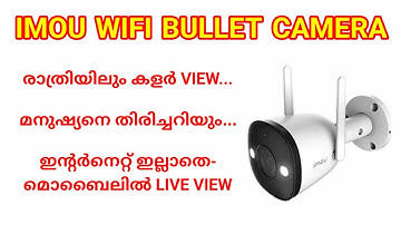 ഇനി ഇൻ്റർനെറ്റ് ഇല്ലാതെയും ക്യാമറ വീഡിയോ മൊബൈലിൽ കാണാം  -IMOU CAMERA WITHOUT INTERNET