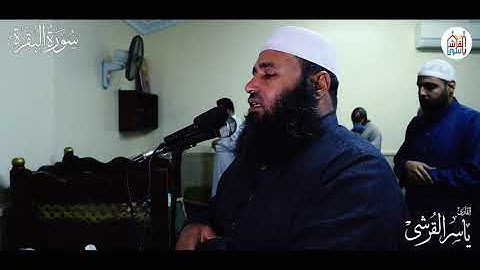 هُوَ الَّذِي خَلَقَ لَكُم مَّا فِي الْأَرْضِ | ما تيسر من سورة البقرة للقارئ الشيخ ياسر القرشي