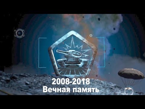 Танки Онлайн 2008-2018. Вечная память.