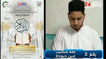 مسابقة في تجويد القرآن الكريم النسخة الالكترونية2 مطيب طه من عين حرودة