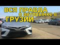 ВСЯ ПРАВДА О АВТОРЫНКЕ В ГРУЗИИ | АВТОРЫНОК AUTOPAPA