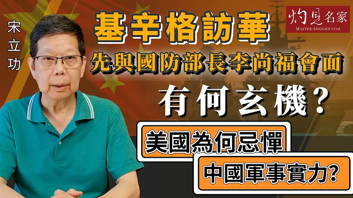 【字幕】宋立功：基辛格访华先与国防部长李尚福会面有何玄机？美国为何忌惮中国军事实力？《大事拼图》（2023-07-28）@HKPPRI​ - 天天要闻