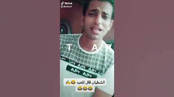 لو تشرب يامنيل هتحس انك عيل مسخره اقسم بالله هتموت ضحك مشاهير التك توك 
