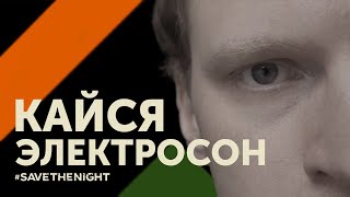 Электросон - Кайся (Music Video). #SaveTheNight