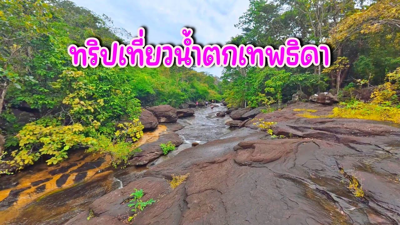 ทริปเที่ยวน้ำตกเทพธิดา วัดถ้ำแสงแก้ว