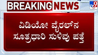 Twist In Prajwal Revanna Obscene Video Case | ವಿಡಿಯೋ ವೈರಲ್​ನ ಸೂತ್ರಧಾರಿ ಸುಳಿವು ಪತ್ತೆ