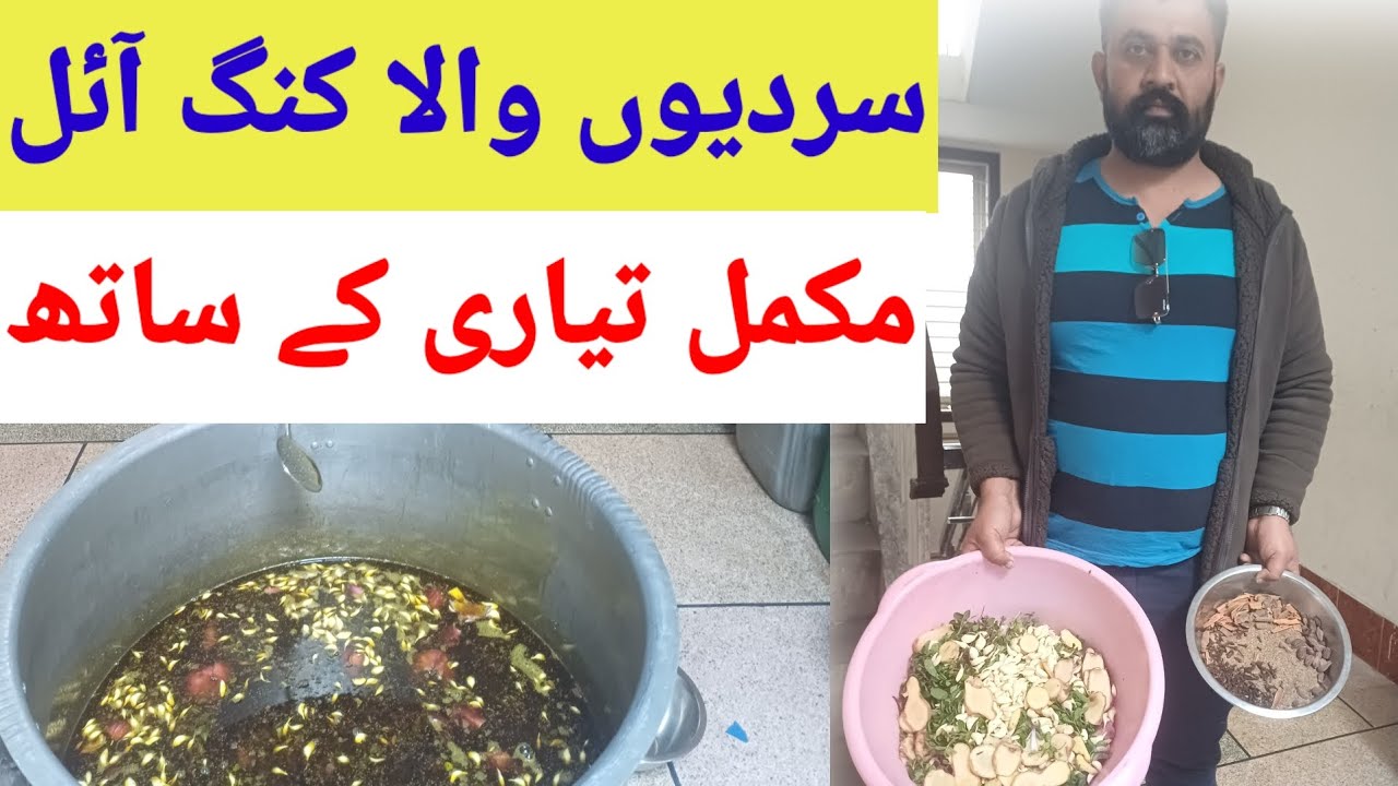 سردیوں میں تیل دینے کے کیا فائدے ہیں اور یہ تیل کیسے تیار کیا جاتا ہے مکمل تیاری کی ویڈیو 