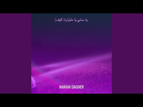 يا ستي يا ختيارة لايف