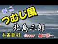 改めて本番、北島三郎さんの新曲「つむじ風」唄ってみた。Cover:樋口洋一 2023年6月5日発売