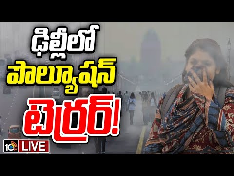LIVE : దీపావళి వేళ.. ప్రమాదకర స్థాయిలో వాయు కాలుష్యం | Delhi Air Quality Hits Dangerous | 10TV - 10TVNEWSTELUGU