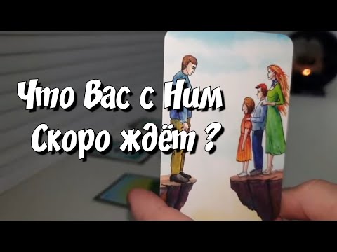 Что ОН ЗАДУМАЛ чтобы Вас Вернуть⁉️ расклад на картах таро
