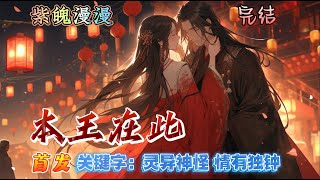 💙赵丽颖林更新主演《与凤行》💙 完本🔥《本王在此》【全】🔥身为魔界衔珠而生的碧苍王，沈璃的一生是璀璨而夺目的但在她千岁诞辰之际，政治联姻的魔爪劈头盖脸的挠过来……这婚必须逃！