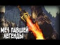 Skyrim МЕЧ ПАВШЕЙ ЛЕГЕНДЫ Солнечное Сокрушение