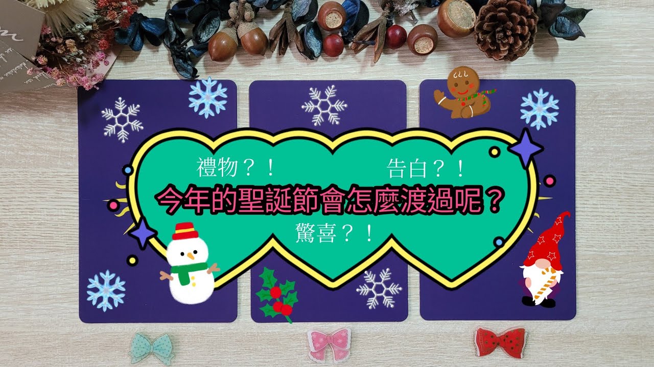 SOUL POET 塔羅占卜🎄🎅今年的聖誕節會怎麼渡過呢？會有什麼驚喜嗎？🎁⛄☃️💖 縮圖
