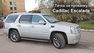 Тачка на прокачку - Cadillac Escalade 3Gen