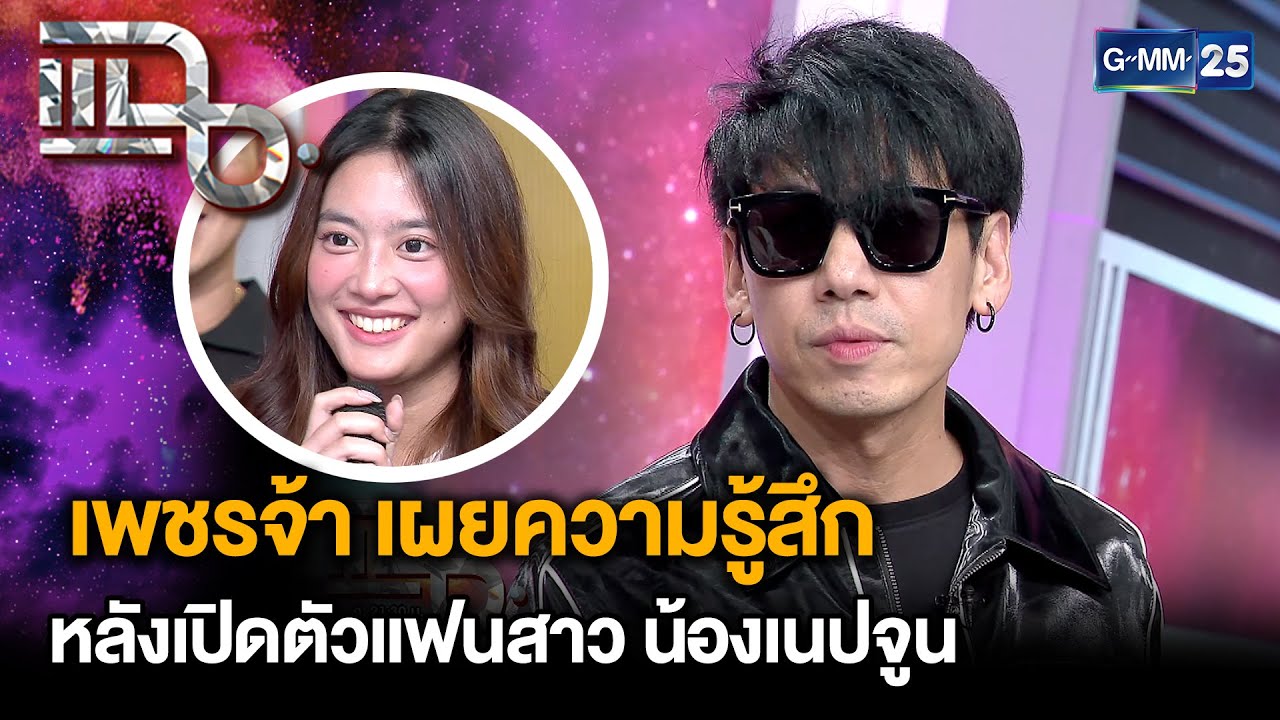 เพชรจ้า เผยความรู้สึก หลังเปิดตัวแฟนสาว น้องเนปจูน | แฉ 6 พ.ค. 68 [3/3] | GMM25
