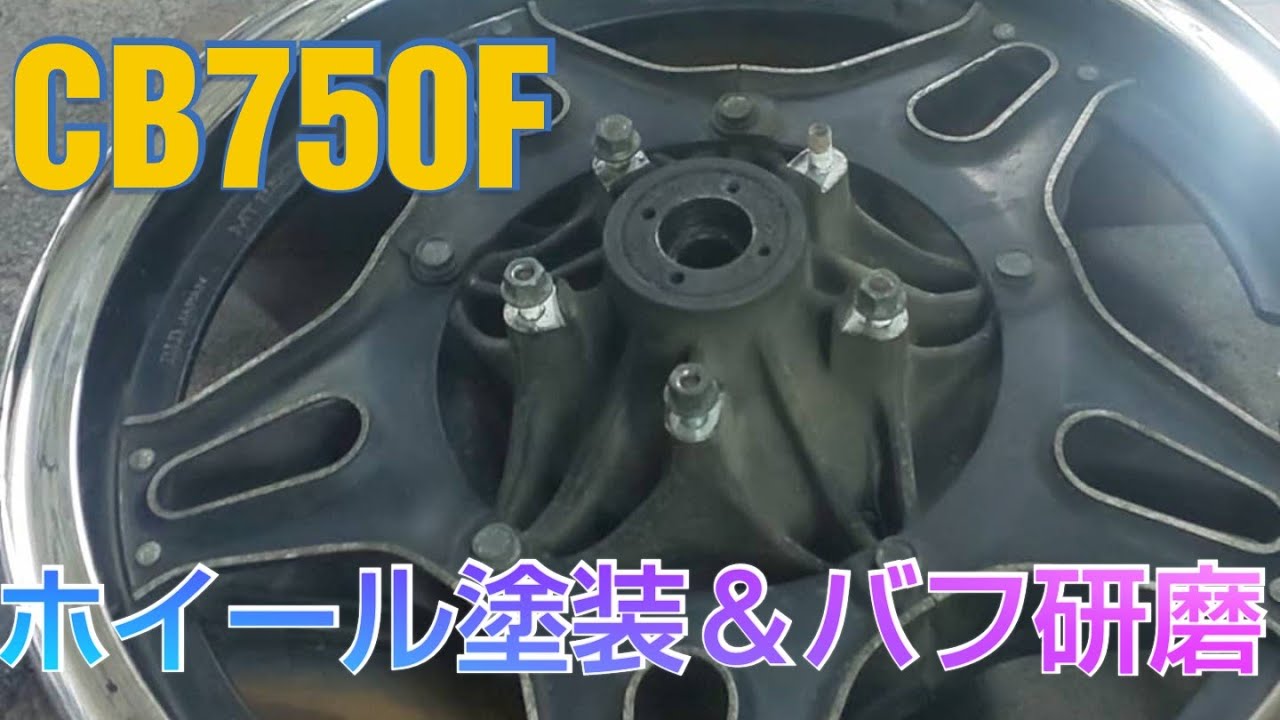 5年放置　CB750Fレストア計画 バイクホイール塗装研磨 #9