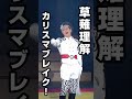 草薙理解のカリスマブレイク!『カリスマ de ステージ LIVE』〜集まれ!カリスマ文化祭!〜 公開ゲネプロ #shorts #カリスマ