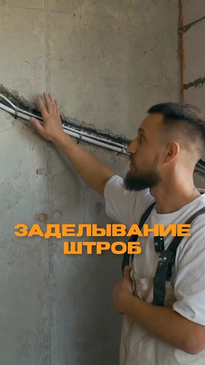 заделывание штроб ДО штукатурки #штукатуркастен #sertamaster # ...