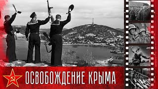 Освобождение Крыма. Крымская наступательная операция советских войск.