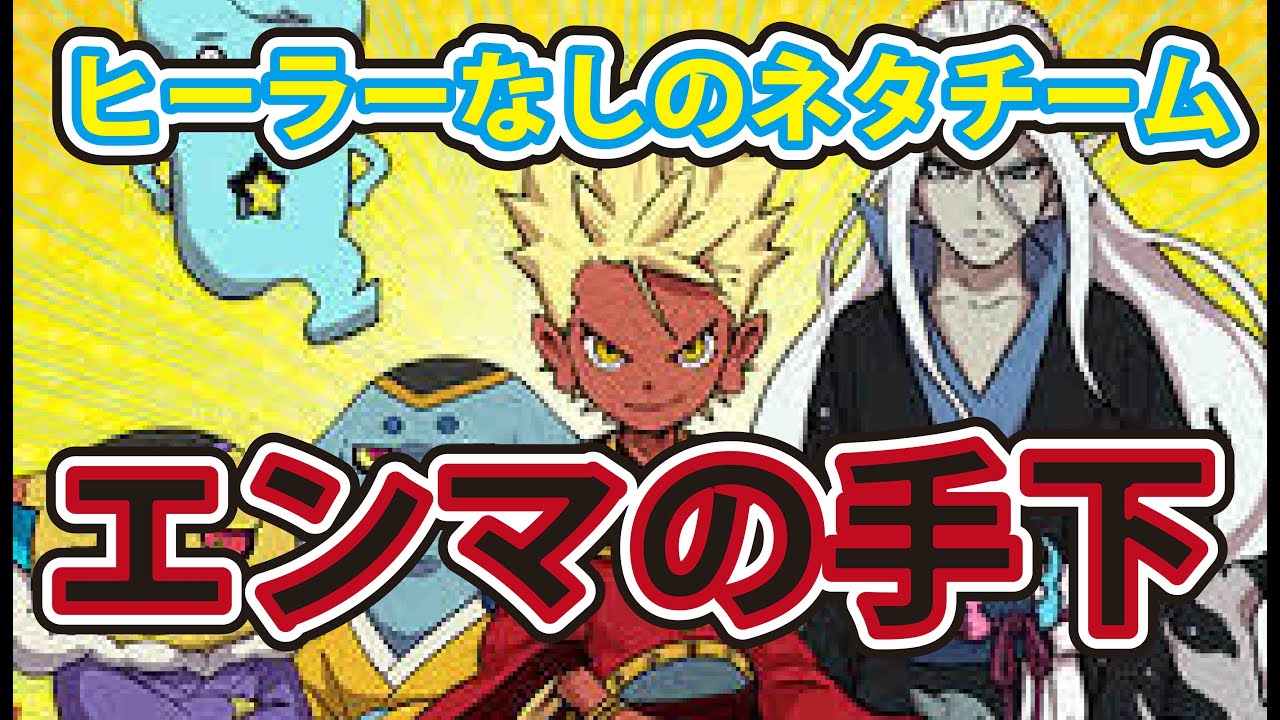 妖怪ウォッチ3スシ・テンプラ！ 新チームエンマ大王の手下結成