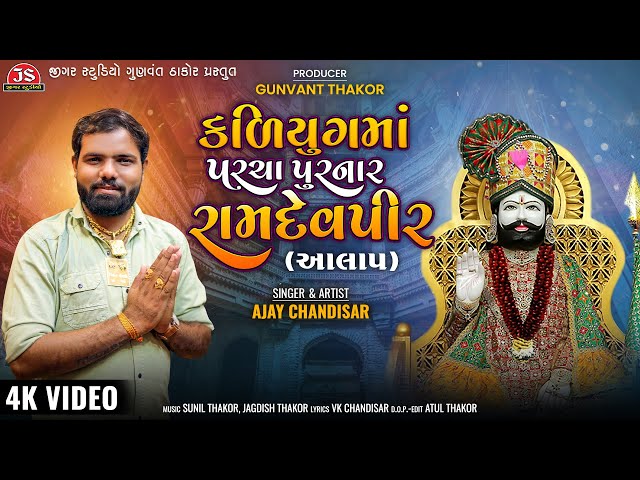 Kaliyug Ma Parcha Purnara Ramdevpir - Aalap - Ajay Chandisar - Jigar Studio class=