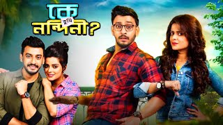 Ke Tumi Nandini Full Movie Bangla | Bonny Sengupta | Rupsha Facts & Review | কে তুমি নন্দিনী মুভি 