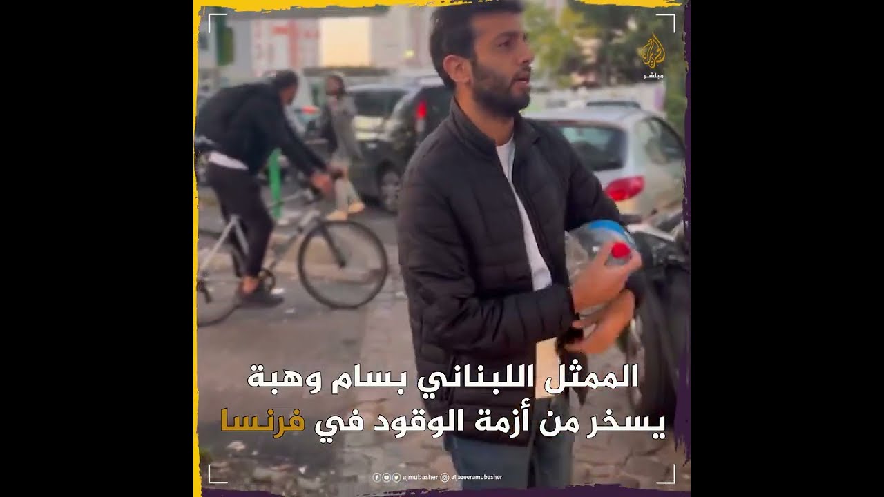 "أكلت عين أوروبا".. ممثل لبناني مقيم في باريس يسخر من أزمة الوقود في فرنسا