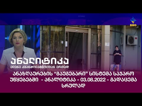 ანაზღაურების “გაუგებარი” სისტემა საჯარო უწყებებში  - ანალიტიკა - 03.08.2022 - გადაცემა სრულად