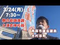 3/24（月）【朝の街宣ライブ！】久須志神社 #木村じゅんじ #青森市議会議員