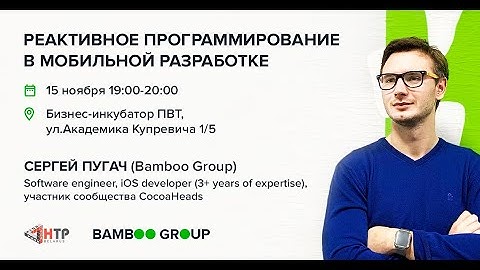 Реактивное программирование в мобильной разработке - Сергей Пугач