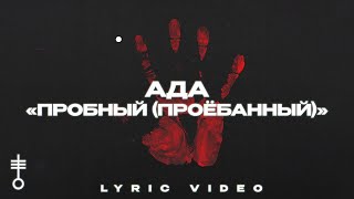 Ада - «Пробный (Проёбанный)» (Lyric Video)