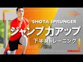 【ジャンプを高める】5分で出来る下半身ジャンプトレーニング