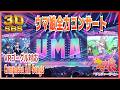 3D VR SBS 感動を一気見!!新イベ記念最新ライブシアター✙&alpha;まとめメドレー【ウマ娘】
