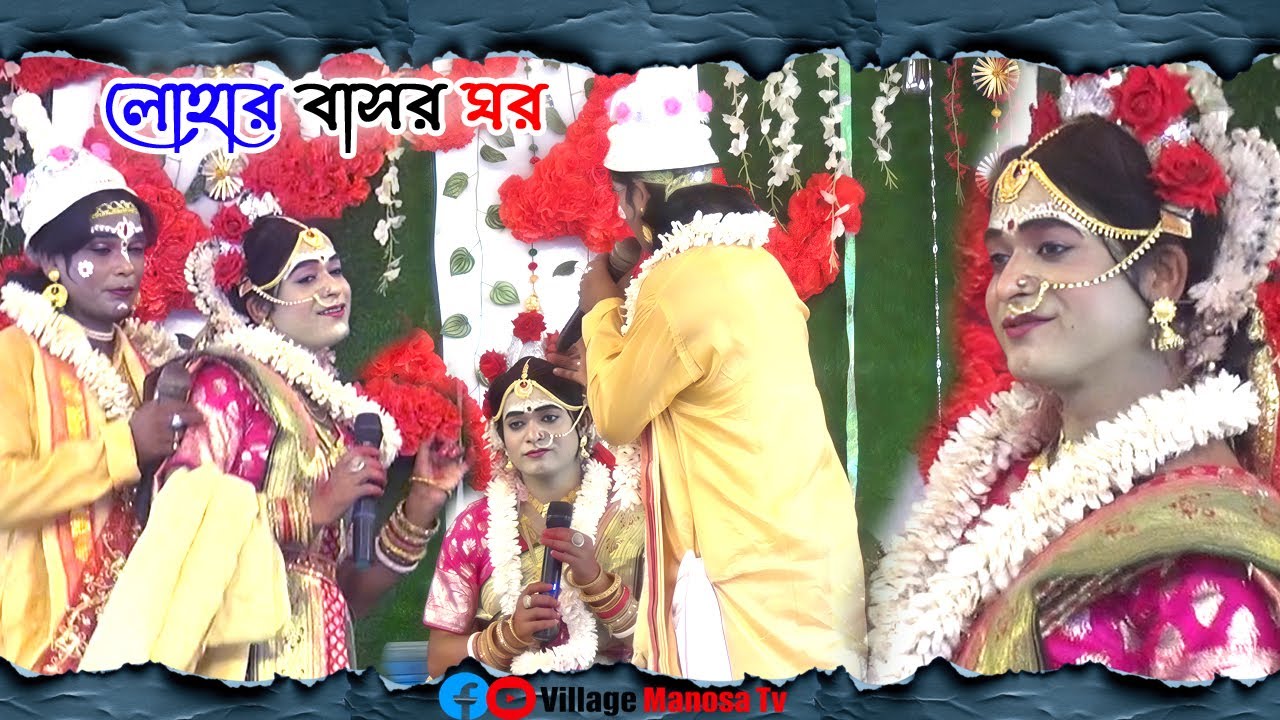 লোহার বাসর ঘর MA Manasa Gan Maa manosa gaan মা মনসা গান jatra pala gan maa manosha gaan