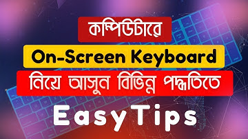 কম্পিউটারে On Screen Keyboard চালু করার সহজ উপায়! (বিভিন্ন পদ্ধতি)