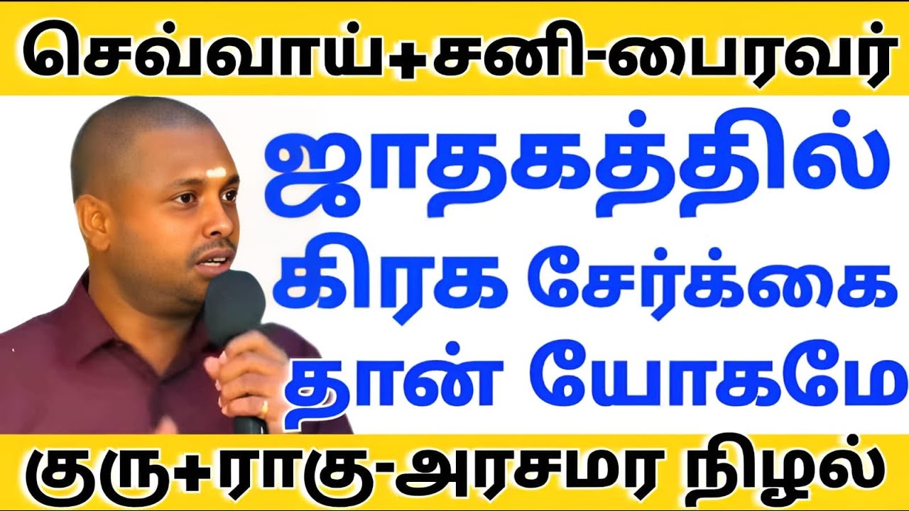 |12 ராசிக்காரர்களுக்கும்|கிரகச் சேர்க்கையே|யோகத்தைத் தரும்|பண்டிட் -7338923098|