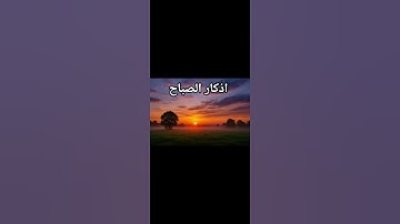 اصبحنا واصبح الملك لله #اذكار_الصباح #القرآن_الكريم