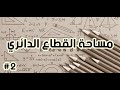 مساحة القطاع الدائري 2