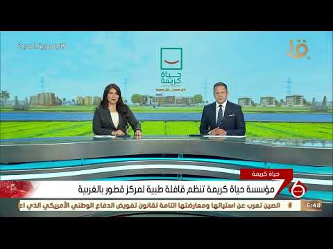 نشرة السادسة مؤسسة حياة كريمة تنظم قافلة طبية لمركز قطور بالغربية