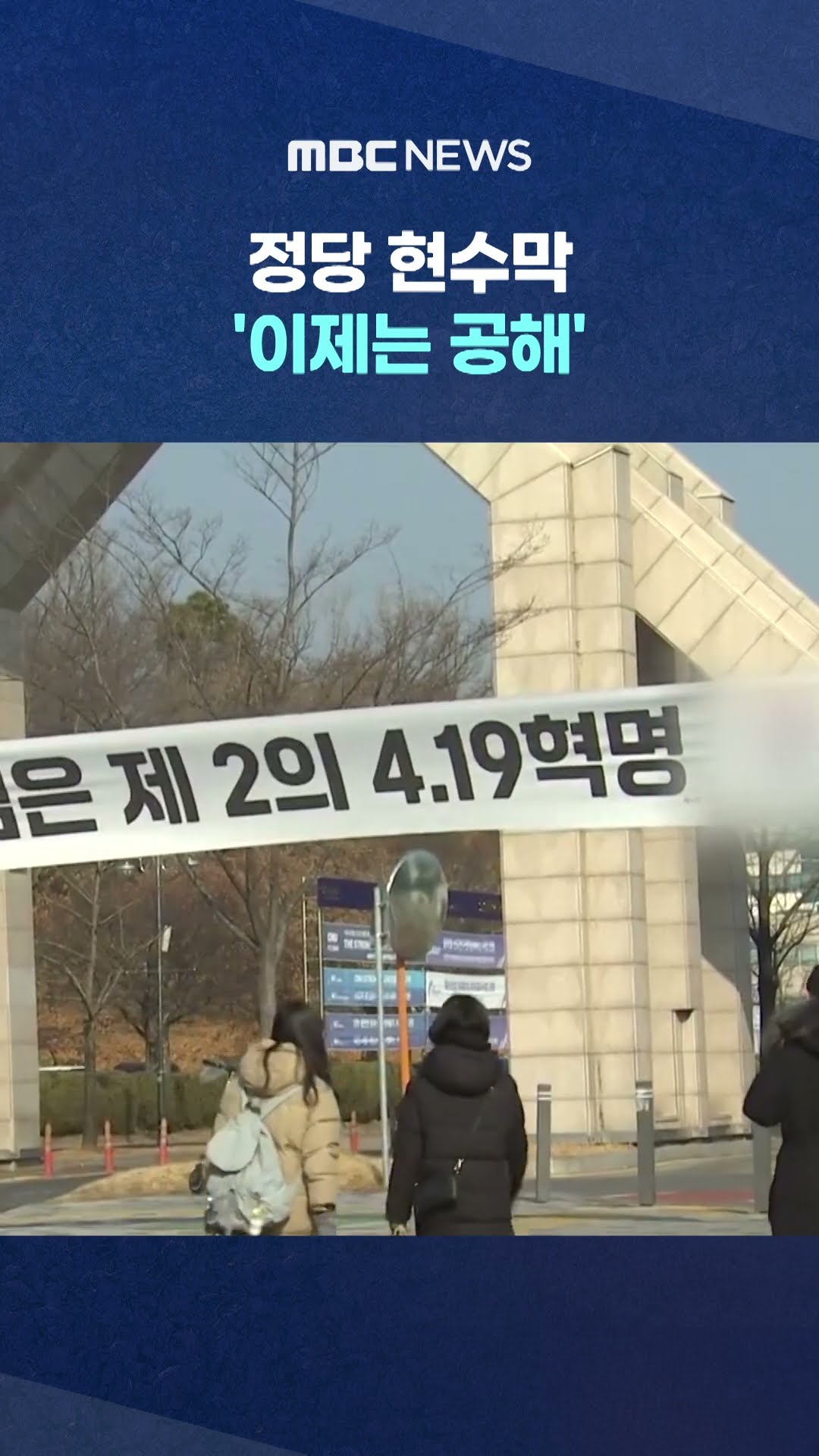 정당 현수막 '이제는 공해' #Shorts (MBC뉴스)
