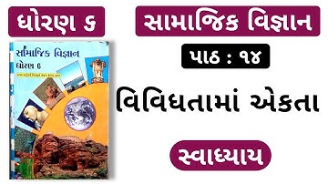 std 6 social science sem 1 chapter 14 swadhyay II vividhta ma ekta std 61 std 6 ss sem 1 chapter 14