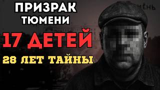 картинка: Кто стоит за пропажами в Тюмени? 28 Лет Поисков - 17 ДЕТЕЙ - вся правда!