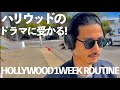 念願のハリウッドのドラマに受かる！35歳俳優【元テラハ/玉城大志】Vol.21