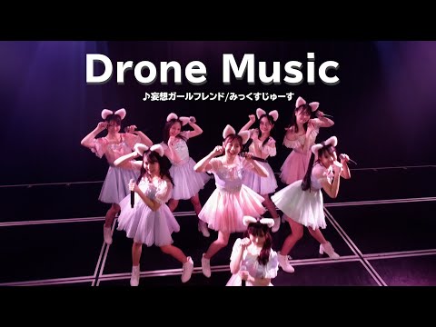 【drone｜ドローン撮影】妄想ガールフレンド/NMB48（みっくすじゅーす）