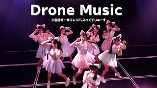 【drone｜ドローン撮影】妄想ガールフレンド/NMB48（みっくすじゅーす）