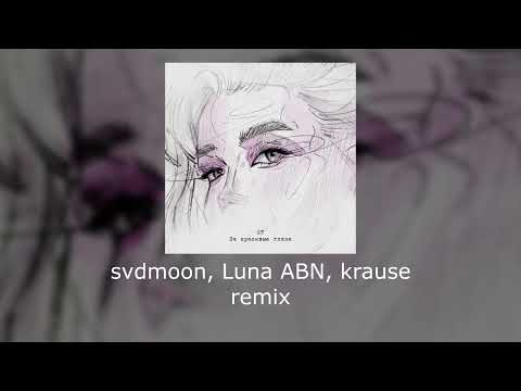 ST - за красивые глаза (svdmoon, Luna ABN, krause remix)