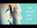 Tahtil Shibbak Belly Dance رقص بلدي على اغنية تحت الشباك